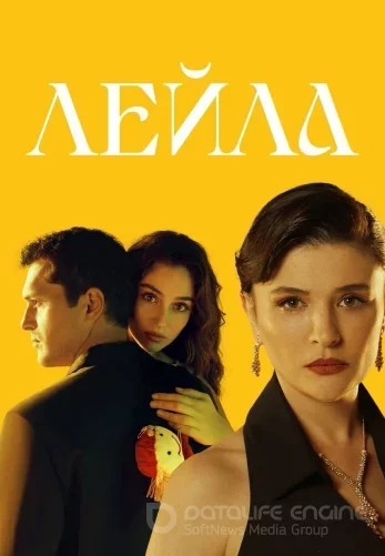Лейла турецкий сериал 1-39, 40 серия на русском языке все серии смотреть онлайн бесплатно