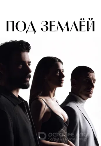 Под землей турецкий сериал 1-15, 16 серия на русском языке все серии смотреть онлайн